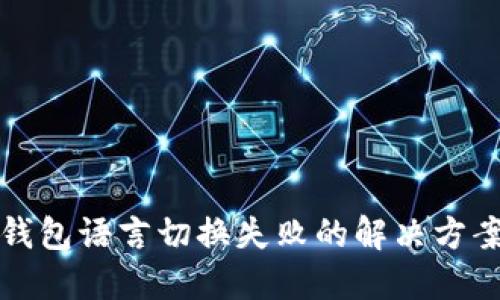 小狐狸钱包语言切换失败的解决方案与技巧