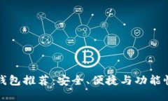 虚拟币开源钱包推荐：安