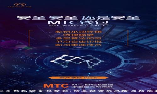 :
虚拟币钱包安全性分析：信息泄露的风险与防范措施