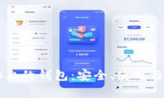 区块链电脑上的钱包：安