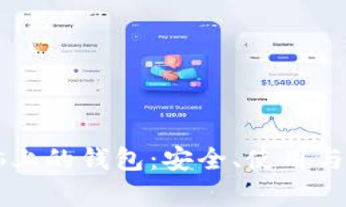 区块链电脑上的钱包：安全、使用与发展全解析