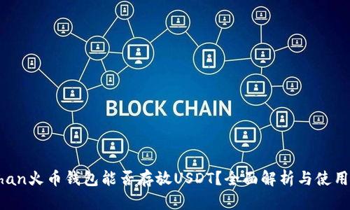 bashan火币钱包能否存放USDT？全面解析与使用指南