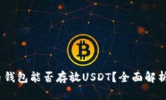 bashan火币钱包能否存放U