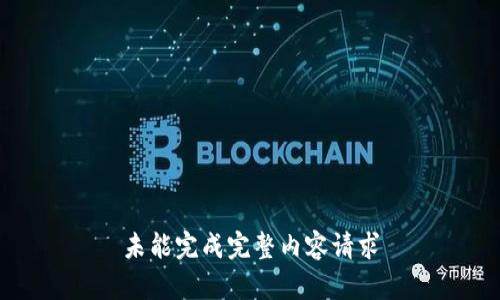 未能完成完整内容请求