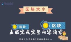 未能完成完整内容请求