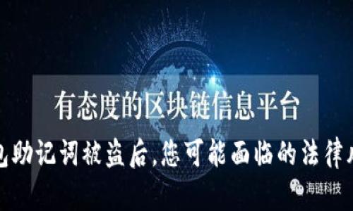 狐狸钱包助记词被盗后，您可能面临的法律风险解析