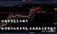 比特币钱包怎么制作如何