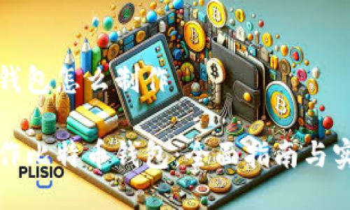 比特币钱包怎么制作

如何制作比特币钱包：全面指南与实用技巧