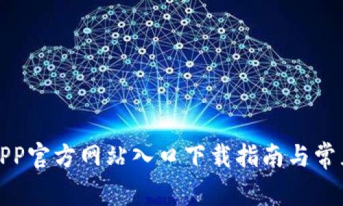 小狐钱包APP官方网站入口下载指南与常见问题解答