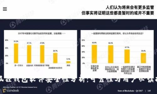 小狐狸钱包软件安全性分析：可靠性与用户必读指南
