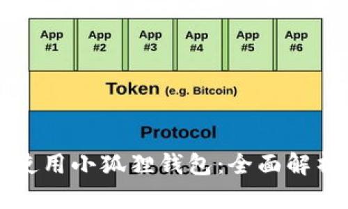 中国是否能使用小狐狸钱包：全面解析与应用现状