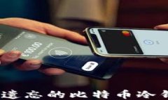 如何找回遗忘的比特币冷