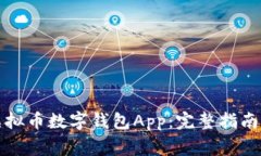 如何下载虚拟币数字钱包