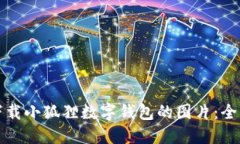 如何下载小狐狸数字钱包