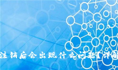 小狐狸钱包注销后会出现什么问题？详解及解决方案