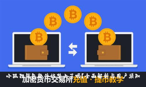 小狐狸钱包软件被禁止了吗？全面解析与用户须知