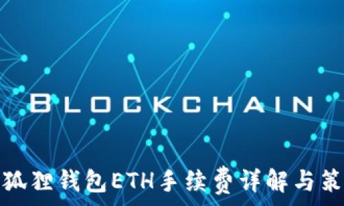   
小狐狸钱包ETH手续费详解与策略