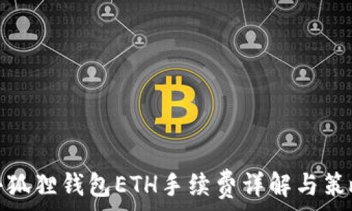   
小狐狸钱包ETH手续费详解与策略