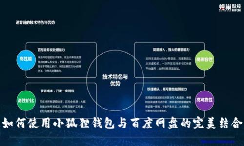 如何使用小狐狸钱包与百度网盘的完美结合