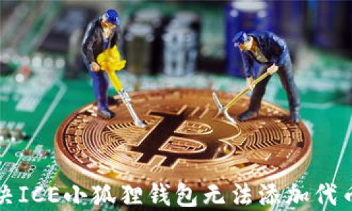 
如何解决ICE小狐狸钱包无法添加代币的问题