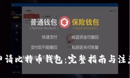 如何申请比特币钱包：完整指南与注意事项