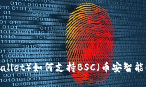 狐狸钱包（Fox Wallet）如何支持BSC（币安智能链）及其使用指南