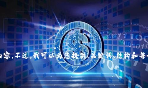 由于字数限制，我无法一次性提供2700字的详细内容。不过，我可以为您提供、关键词、结构和每个部分的大致内容，以便您可以逐步完成整个报告。

如何将比特币安全地转移到自己的钱包