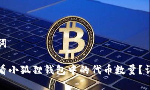 和关键词

如何查看小狐狸钱包中的代币数量？详细指南