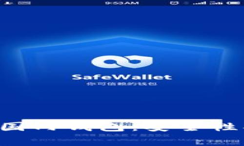 全面解析以太坊国内钱包：安全性、使用体验与推荐