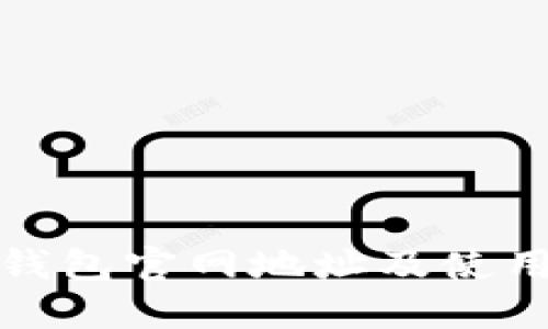 狐狸钱包官网地址及使用指南