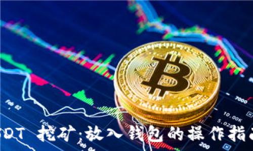   
如何通过 USDT 挖矿：放入钱包的操作指南与技术解析