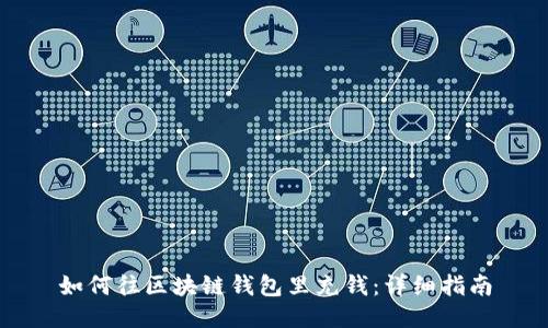 如何往区块链钱包里充钱：详细指南