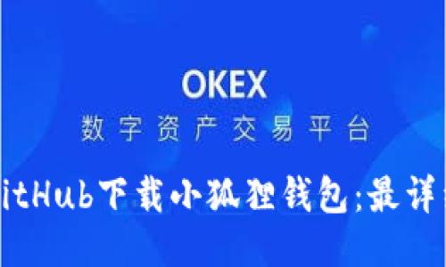 如何从GitHub下载小狐狸钱包：最详细的指南