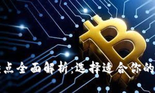 区块链钱包的优缺点全面解析：选择适合你的数字资产存储方案