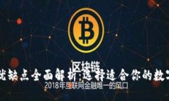 区块链钱包的优缺点全面