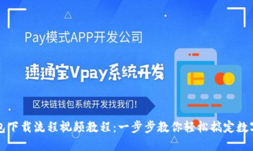 虚拟币钱包下载流程视频教程：一步步教你轻松搞定数字货币管理