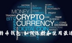 全面解析比特币钱包：如