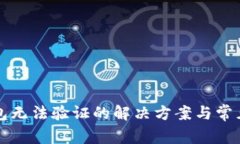 小狐狸钱包无法验证的解