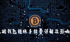 以太坊钱包转账手续费详