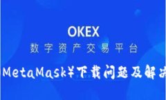 狐狸钱包（MetaMask）下载问