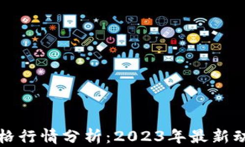 
以太坊钱包价格行情分析：2023年最新动态及未来趋势