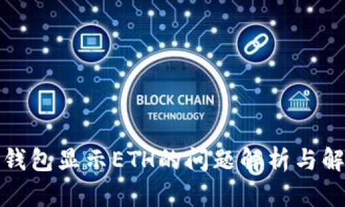 小狐狸钱包显示ETH的问题解析与解决方案