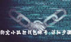 如何绑定小狐狸钱包账号