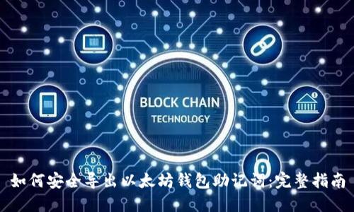 如何安全导出以太坊钱包助记词：完整指南