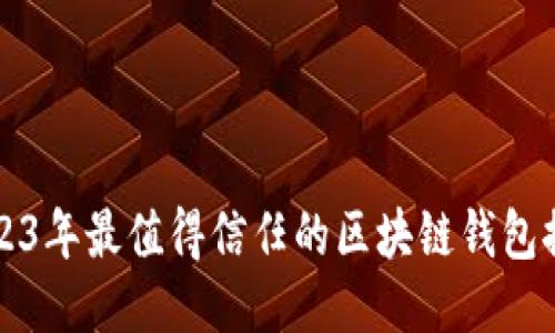 2023年最值得信任的区块链钱包推荐