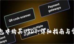 如何在TB钱包中购买USDT：