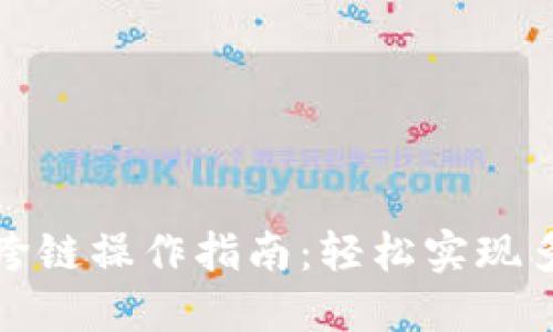 小狐狸钱包跨链操作指南：轻松实现多链资产管理