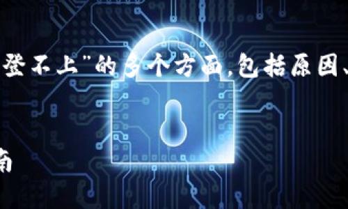 在此文中我们将探索关于“狐狸钱包登不上”的多个方面，包括原因、解决方案以及相关问题的深入分析。

:
解决狐狸钱包登不上问题的完整指南