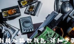 如何顺利转入狐狸钱包：