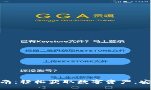 小狐狸钱包买币指南：轻松获取数字资产，安全无忧的操作步骤